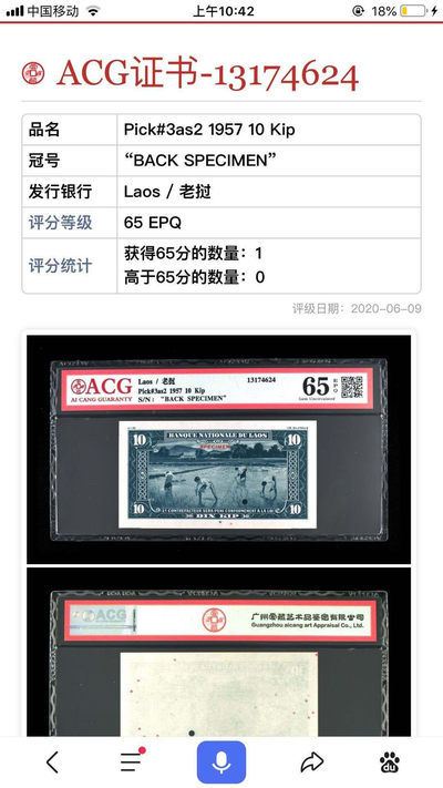 【鲸贝乐淘】千字文·第“肆筵设席，鼓瑟吹笙”号拍卖 【老挝🇱🇦 ·票样】1957年10基普，美国保安公司版，背面印制票样，爱藏65E, 最高分