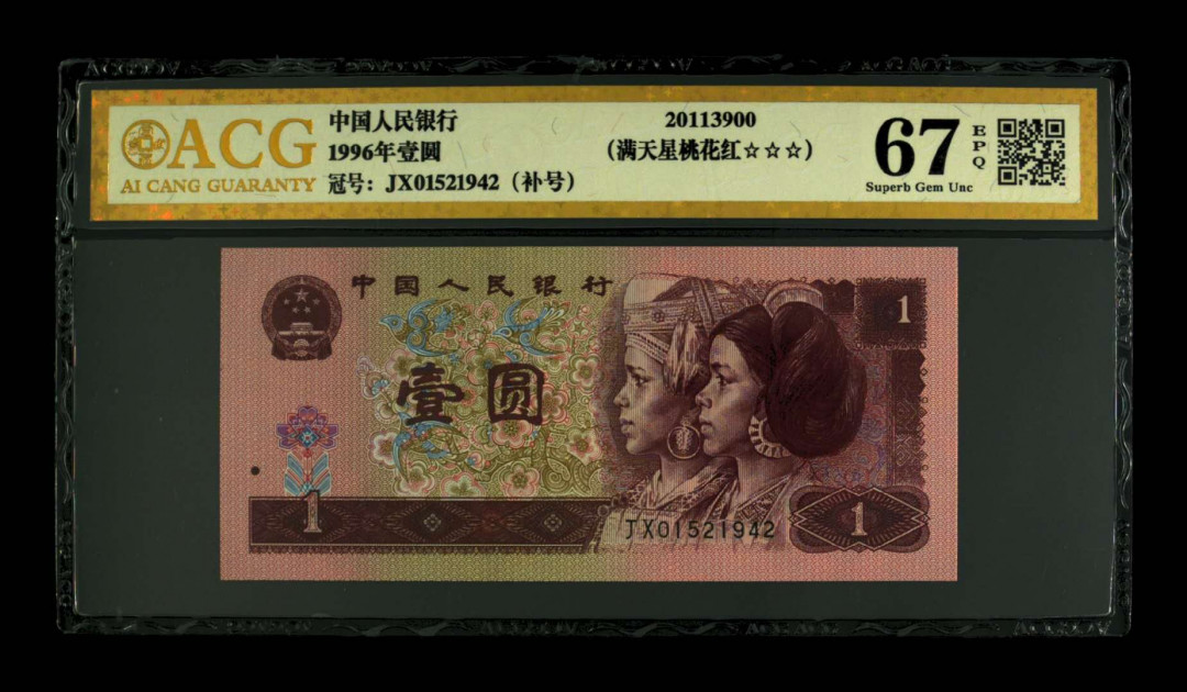 帝俊阁官方拍卖【自动结拍】 961JX第一大组稀缺补号捆拆绝中绝无斑爱藏金标评级67分三星一张，号码:JX01521942，尾1942年份号码。爱藏评级双标:补号+满天星桃花红爱藏金标保值3000元！天下收藏补号为王！961JX稀缺补，市面上这补号较为稀缺，价格较贵，配补瓶颈！