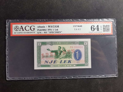 【鲸贝乐淘】千字文·第“肆筵设席，鼓瑟吹笙”号拍卖 【中国代印】1976年阿尔巴尼亚1列克，全零版票样，爱藏64E，亚军分