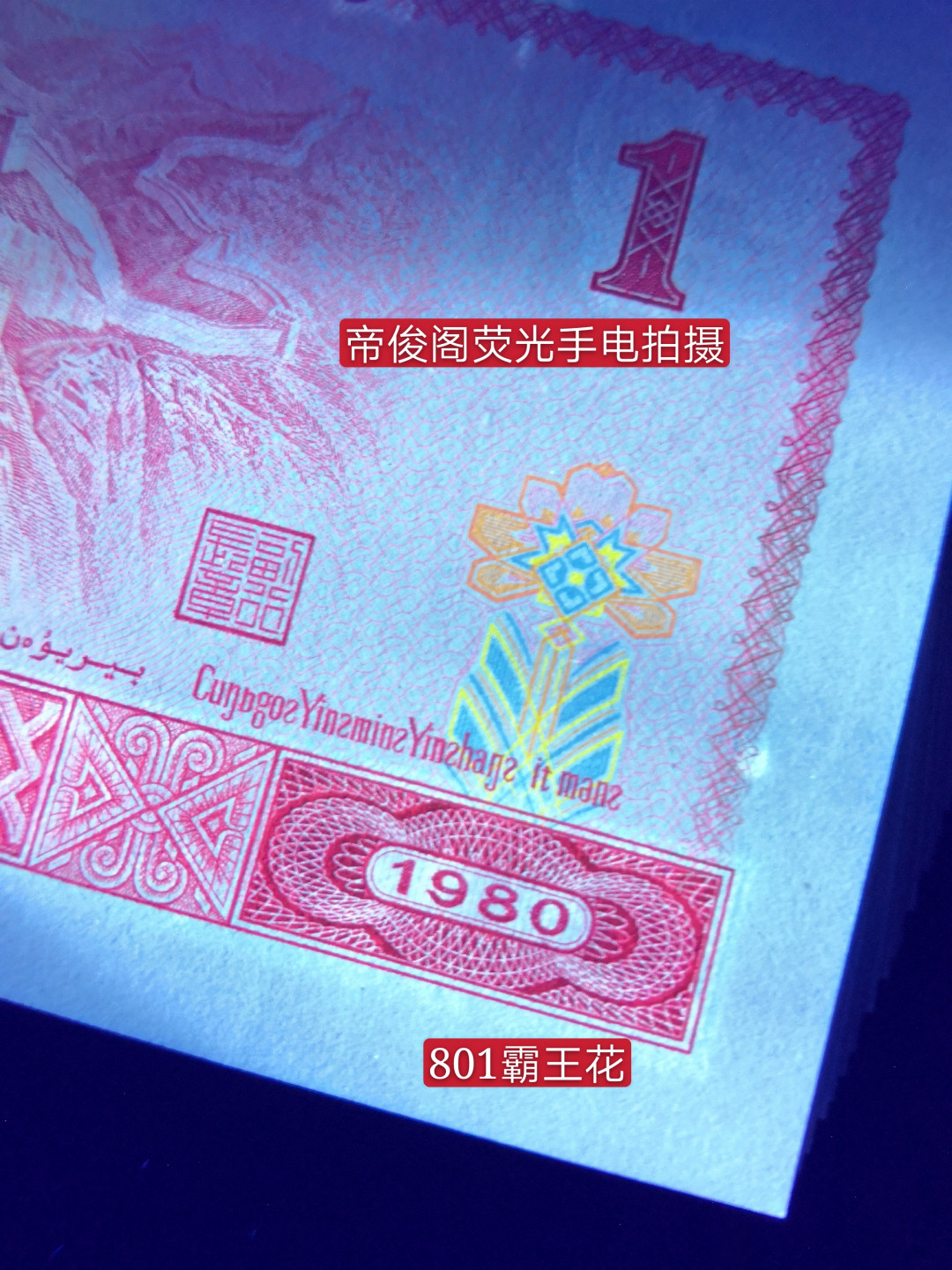 帝俊阁官方拍卖【自动结拍】 801霸王花捆拆绝中绝爱藏评级67分三星一张 号码:FX38321390，号码带有321顺子，全程无四七 801霸王花其荧光特征:背面花朵呈现金黄色彩，花朵金灿灿，线条感十足，美轮美奂，要强荧光的才给标，存量稀少 