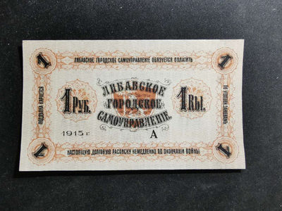 【鲸贝乐淘】千字文·第“肆筵设席，鼓瑟吹笙”号拍卖 【拉脱维亚】1915年1卢布，全新全品UNC ，百年老钞