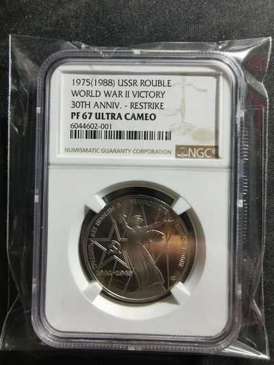 【鲸贝乐淘】千字文·第“肆筵设席，鼓瑟吹笙”号拍卖 【苏联】1975年卫国战争胜利30周年精制纪念镍币，1988年再版，NGCPF67UC 