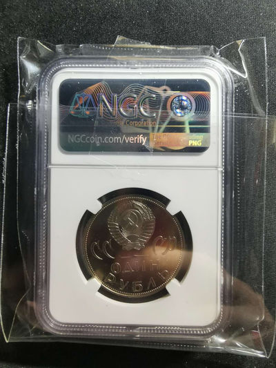 【鲸贝乐淘】千字文·第“肆筵设席，鼓瑟吹笙”号拍卖 【苏联】1965年卫国战争胜利20周年精制纪念镍币，1988再版，NGCPF67UC 