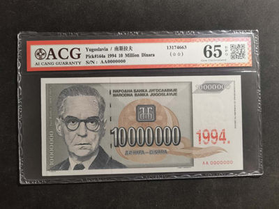 【鲸贝乐淘】千字文·第“肆筵设席，鼓瑟吹笙”号拍卖 【南斯拉夫·票样】1994年1000万第纳尔，最大面值，全零版票样，爱藏65E