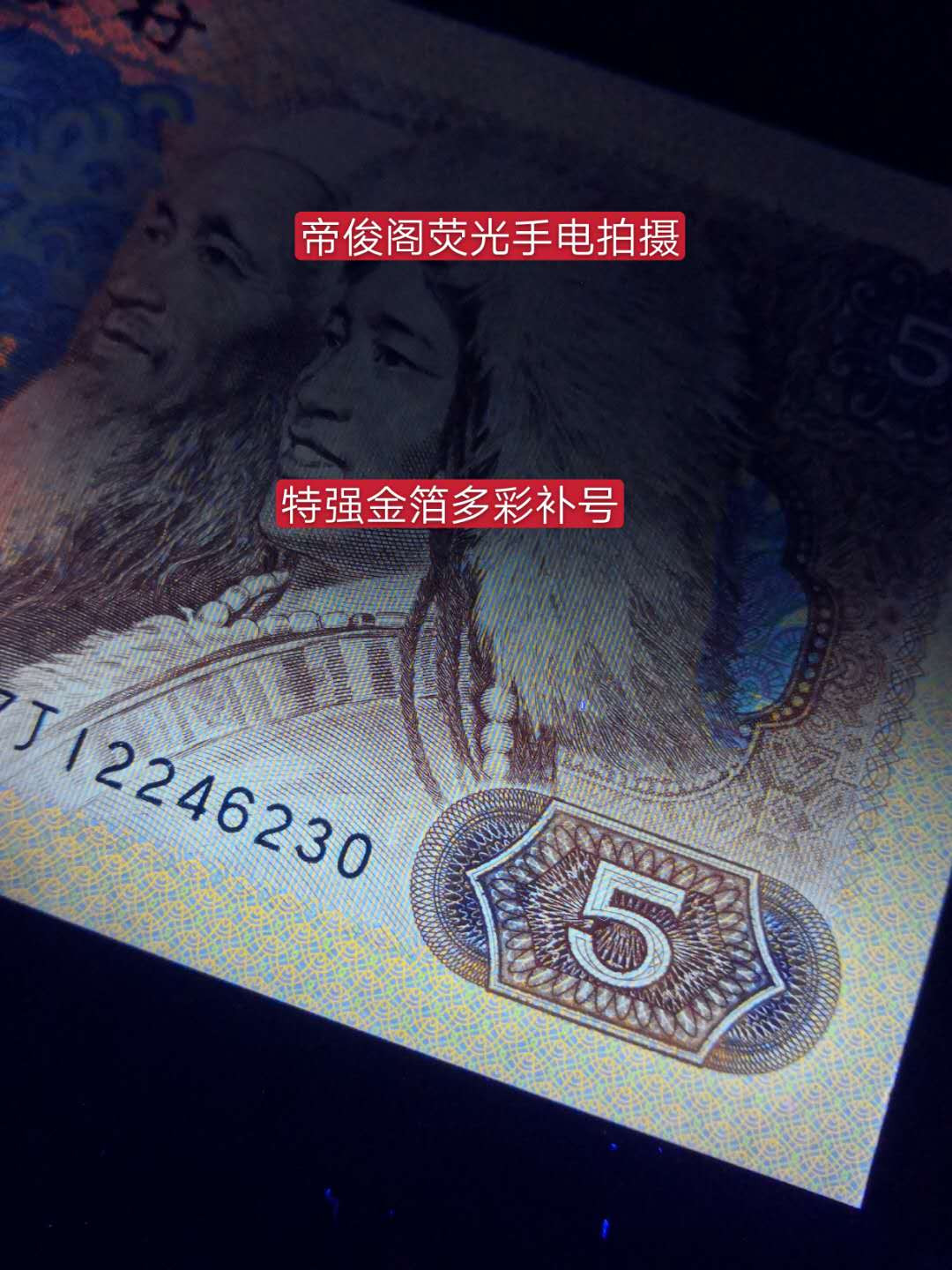 帝俊阁官方拍卖【自动结拍】 805特强金箔多彩松鹤补号爱藏评级66分三星一张，号码:ZJ12031451。805特强金箔多彩松鹤补号很少能遇见，基本上都是弱荧光的多彩补号，强荧光的都很少遇见，特强金箔多彩补号基本还没有看见过！金箔多彩普通冠可能有很多，但是补号的话稀少又稀少，多彩补号，爱藏评级一共才200多张，一年半了而且前期有100来张不严评，都是弱荧光的，现在要是剪壳重评只能评为红光蓝鹤，因为是弱荧光的