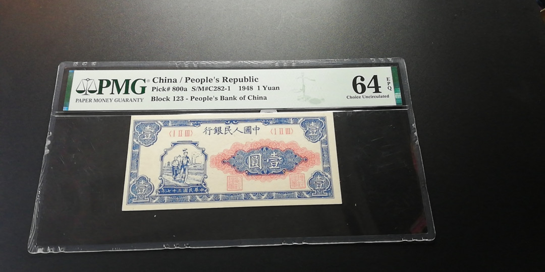 【YSculture】世界纸币 精选拍卖.第6期- 民国 全新 中国人民银行 1948年 壹圆 1元 pmg 64分