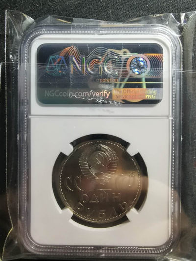 【鲸贝乐淘】千字文·第“肆筵设席，鼓瑟吹笙”号拍卖 【苏联】1965年原版精制纪念镍币，珍稀品种，卫国战争胜利20周年，NGCPF66, 该币评级都没有带UC 