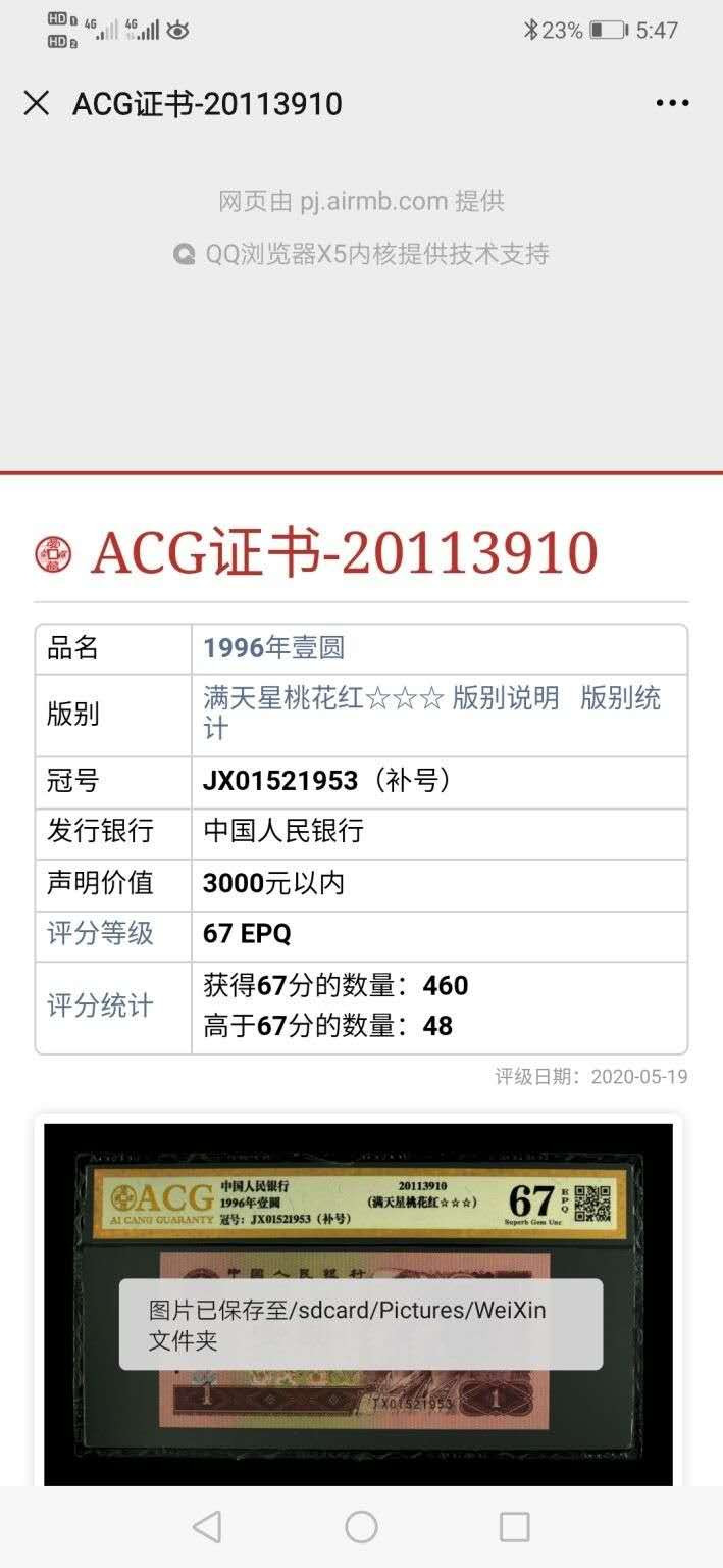 帝俊阁官方拍卖【自动结拍】 961JX第一大组稀缺补号捆拆绝中绝无斑爱藏金标评级67分三星一张，号码:JX01521942，尾1942年份号码。爱藏评级双标:补号+满天星桃花红爱藏金标保值3000元！天下收藏补号为王！961JX稀缺补，市面上这补号较为稀缺，价格较贵，配补瓶颈！