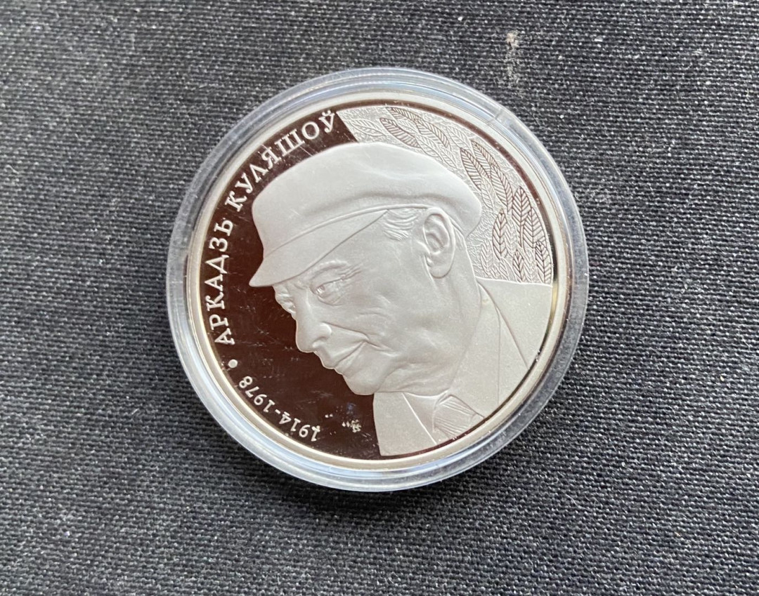 【币观天下】第126期钱币拍卖～ 【白俄罗斯】 白俄罗斯 2014年 诗人阿•库列绍夫纪念镍币