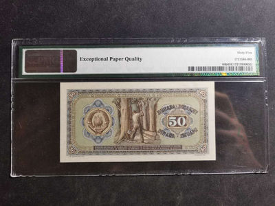 【鲸贝乐淘】千字文·第“肆筵设席，鼓瑟吹笙”号拍卖 【南斯拉夫】1946年50第纳尔，PMG65E 