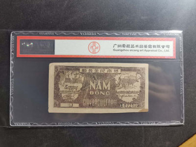 【鲸贝乐淘】千字文·第“肆筵设席，鼓瑟吹笙”号拍卖 【越南🇻🇳 】1948年5盾，解放区草纸币，爱藏53分