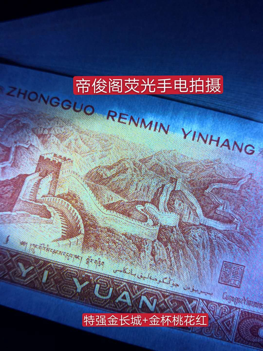 帝俊阁官方拍卖【自动结拍】 901金杯桃花红+宝石蓝爱藏评级67分三星一张！号码:KY35585213，全程无四七！ 宝石蓝基本上都是带4或者带7的号码，无四七的很少！ 宝石蓝只存在KUKWKXKY，（JO补号）五个冠号 其中KUKWKX印制的都是满冠，只有KY印制了0.4个冠，最后以KY40235001条收官。 （KY的宝石蓝是四个冠号里面印刷量最少的，而且带有特强金长城的效果）   因冠号色呈蓝色，被大家称：宝石蓝 KY冠的带有金杯桃花红的荧光效果，背面更有稀少的特强金长城 爱藏评级双标注:金杯桃花红+宝石蓝个性标