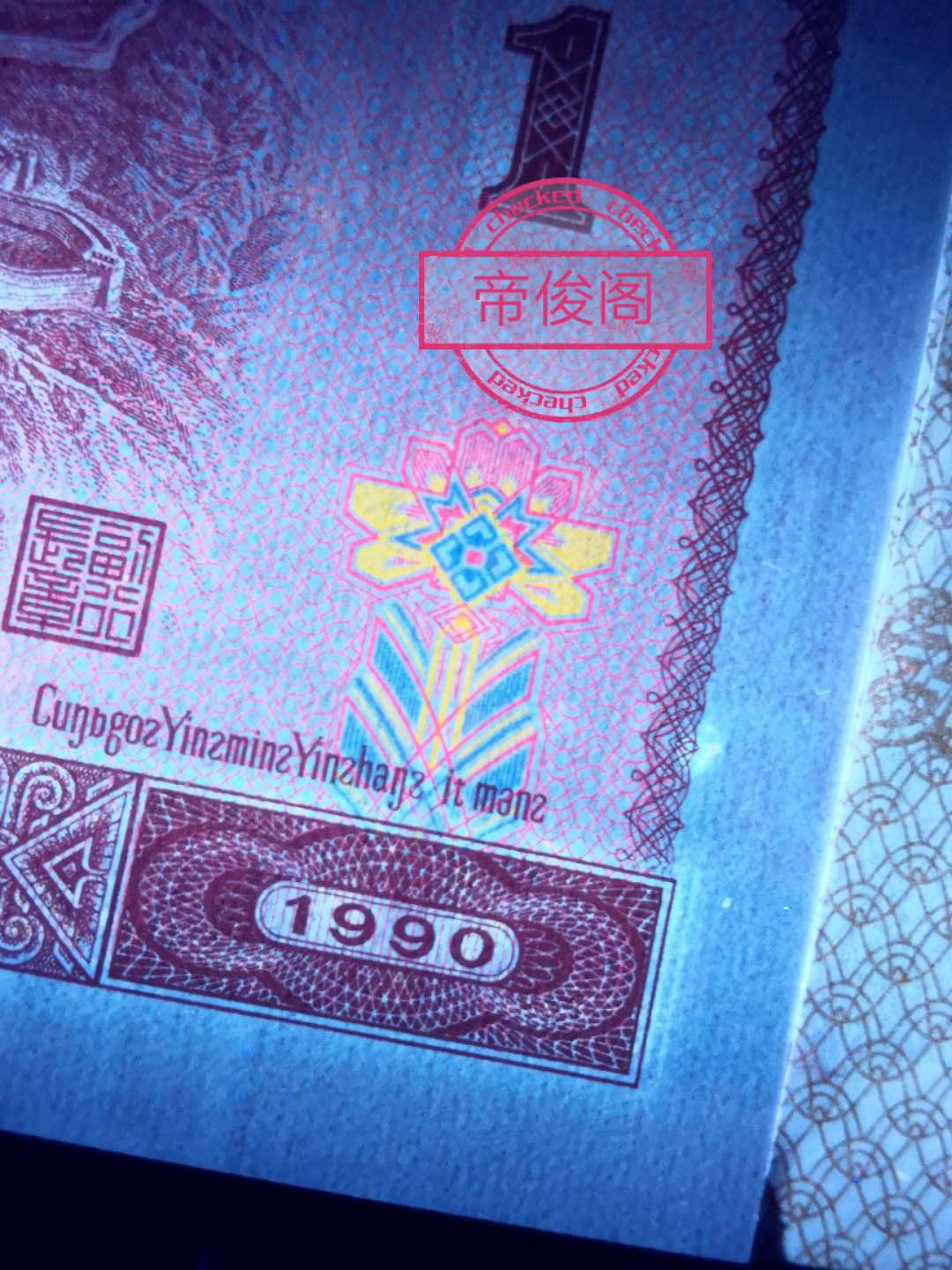 帝俊阁官方拍卖【自动结拍】 901超强金杯桃花红XF【幸福】冠号，捆拆绝中绝无斑爱藏评级68分三星无斑一张，号码:XF58121590，号码全程无四七。高分68分，高分68分。【最后一图证明捆拆】901超强金杯桃花红！整个币面桃花闪亮✨晶莹剔透，春意盎然，浓浓生机，强度对比一目了然，901作为过度性券别，仅仅发行了148个冠，而其中作为强荧光金杯桃花红就22个冠号，（超强金杯桃花红其左右两边的修饰物花朵是金黄色荧光的和961五彩金花的效果一样，而普通的901背面是没有荧光！