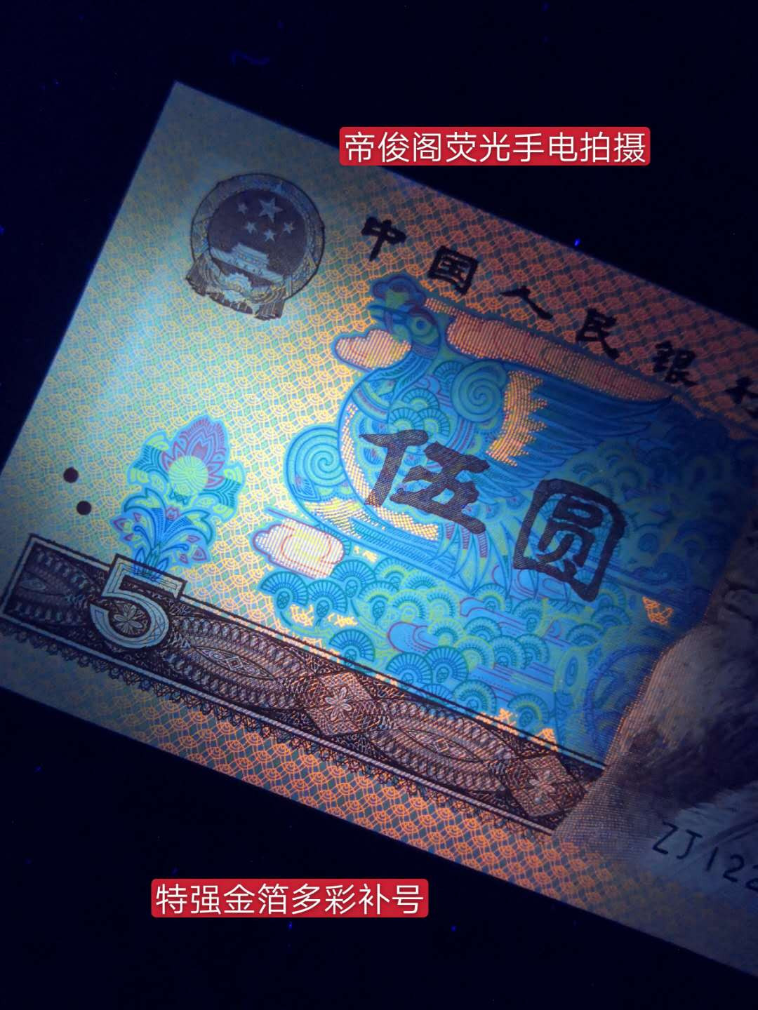 帝俊阁官方拍卖【自动结拍】 805特强金箔多彩松鹤补号爱藏评级66分三星一张，号码:ZJ12031451。805特强金箔多彩松鹤补号很少能遇见，基本上都是弱荧光的多彩补号，强荧光的都很少遇见，特强金箔多彩补号基本还没有看见过！金箔多彩普通冠可能有很多，但是补号的话稀少又稀少，多彩补号，爱藏评级一共才200多张，一年半了而且前期有100来张不严评，都是弱荧光的，现在要是剪壳重评只能评为红光蓝鹤，因为是弱荧光的