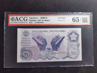 【鲸贝乐淘】千字文·第“肆筵设席，鼓瑟吹笙”号拍卖 【南斯拉夫·票样】1990年50第纳尔，全零版票样，爱藏65E