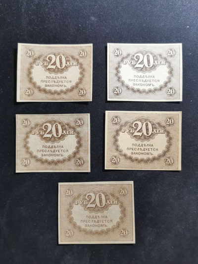 【鲸贝乐淘】千字文·第“肆筵设席，鼓瑟吹笙”号拍卖 【沙俄】1917年20卢布，5张，百年老票，全新全品UNC 