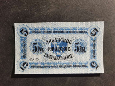 【鲸贝乐淘】千字文·第“肆筵设席，鼓瑟吹笙”号拍卖 【拉脱维亚】1915年5卢布，全新全品UNC ，百年老钞