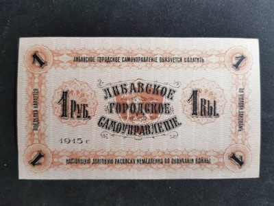 【鲸贝乐淘】千字文·第“肆筵设席，鼓瑟吹笙”号拍卖 【拉脱维亚】1915年1卢布，全新全品UNC ，百年老钞