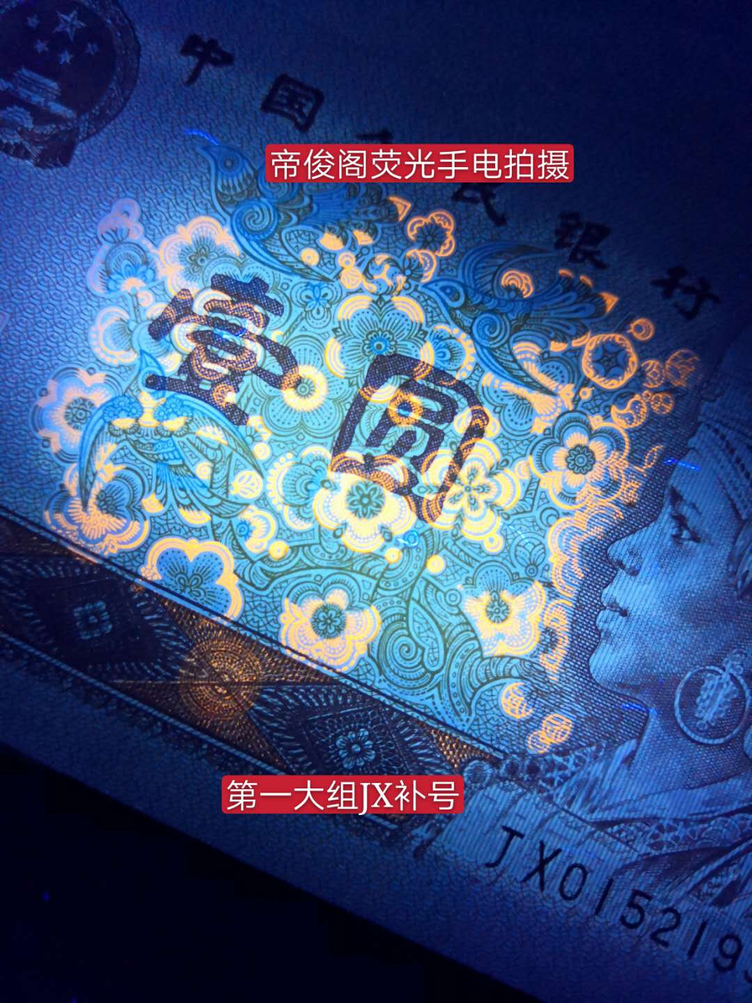 帝俊阁官方拍卖【自动结拍】 961JX第一大组稀缺补号捆拆绝中绝无斑爱藏金标评级67分三星一张，号码:JX01521942，尾1942年份号码。爱藏评级双标:补号+满天星桃花红爱藏金标保值3000元！天下收藏补号为王！961JX稀缺补，市面上这补号较为稀缺，价格较贵，配补瓶颈！