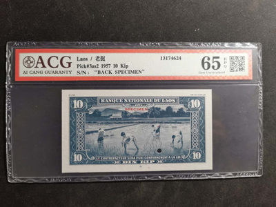 【鲸贝乐淘】千字文·第“肆筵设席，鼓瑟吹笙”号拍卖 【老挝🇱🇦 ·票样】1957年10基普，美国保安公司版，背面印制票样，爱藏65E, 最高分