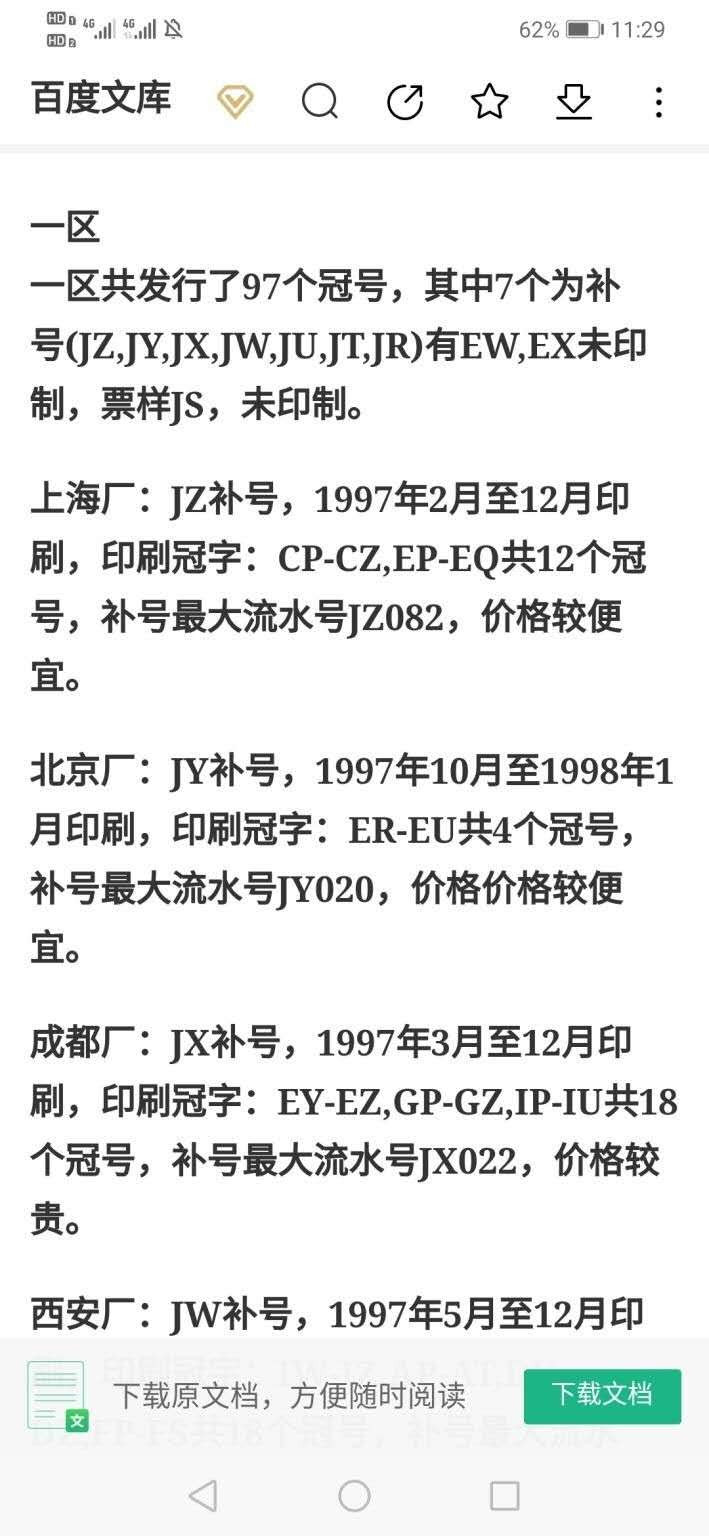 帝俊阁官方拍卖【自动结拍】 961JX第一大组稀缺补号捆拆绝中绝无斑爱藏金标评级67分三星一张，号码:JX01521942，尾1942年份号码。爱藏评级双标:补号+满天星桃花红爱藏金标保值3000元！天下收藏补号为王！961JX稀缺补，市面上这补号较为稀缺，价格较贵，配补瓶颈！