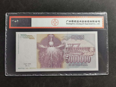 【鲸贝乐淘】千字文·第“肆筵设席，鼓瑟吹笙”号拍卖 【南斯拉夫·票样】1993年500万第纳尔，全零版票样，爱藏65E