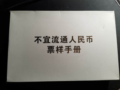 【鲸贝乐淘】千字文·第“肆筵设席，鼓瑟吹笙”号拍卖 【不宜流通人民币票样手册】全套原盒6本，全新全品，西安印钞有限公司监制