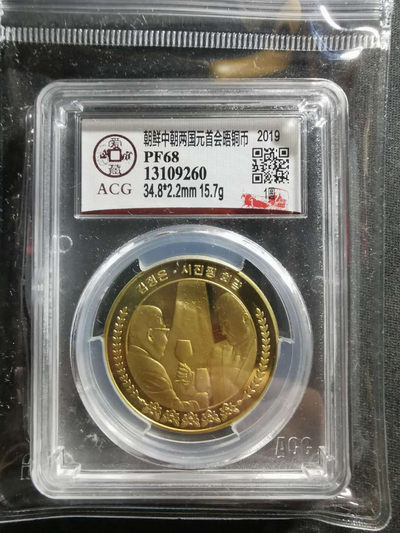 【鲸贝乐淘】千字文·第“肆筵设席，鼓瑟吹笙”号拍卖 【朝鲜🇰🇵 】2019年中朝领导会晤纪念精制铜币，1元，爱藏PF68 