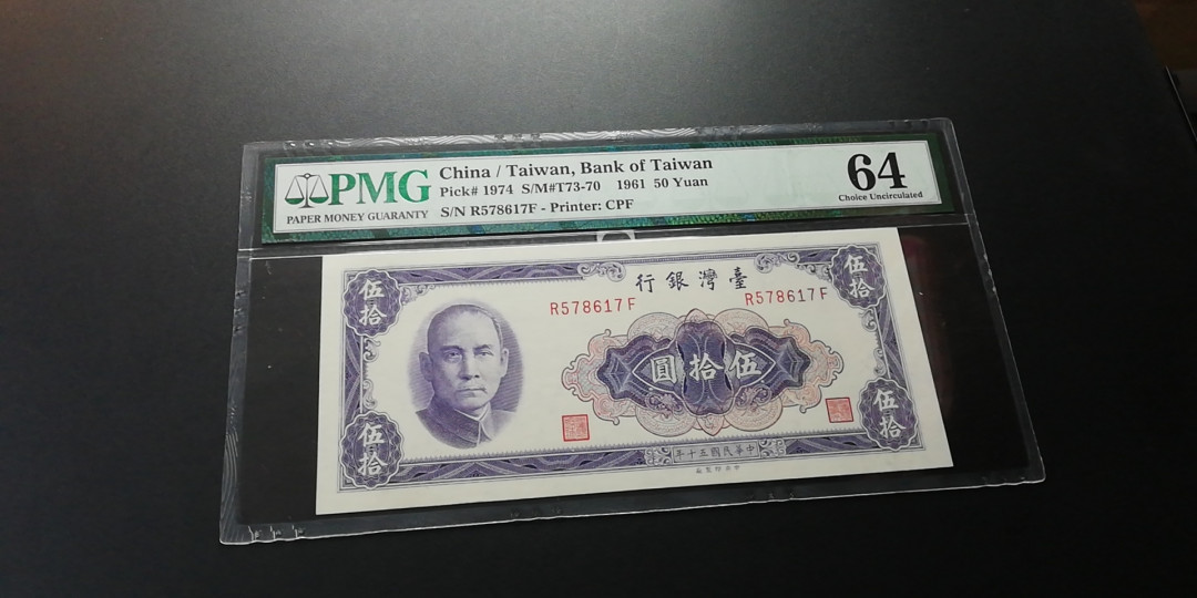 【YSculture】世界纸币 精选拍卖.第6期- 民国 全新 中华民国  五十年 50元 pmg64分
