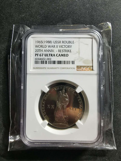 【鲸贝乐淘】千字文·第“肆筵设席，鼓瑟吹笙”号拍卖 【苏联】1965年卫国战争胜利20周年精制纪念镍币，1988再版，NGCPF67UC 