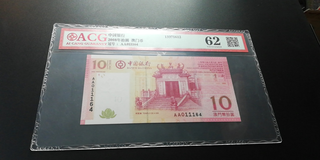 【YSculture】世界纸币 精选拍卖.第6期- 民国 全新  中国银行 2008年 澳门币 10元20元50元100元500元1000元 AA冠 一组5张 PMG/ACG55-64分