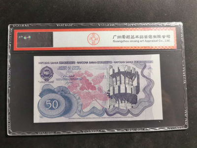 【鲸贝乐淘】千字文·第“肆筵设席，鼓瑟吹笙”号拍卖 【南斯拉夫·票样】1990年50第纳尔，全零版票样，爱藏65E