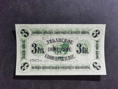 【鲸贝乐淘】千字文·第“肆筵设席，鼓瑟吹笙”号拍卖 【拉脱维亚】1915年3卢布，全新全品UNC ，百年老钞