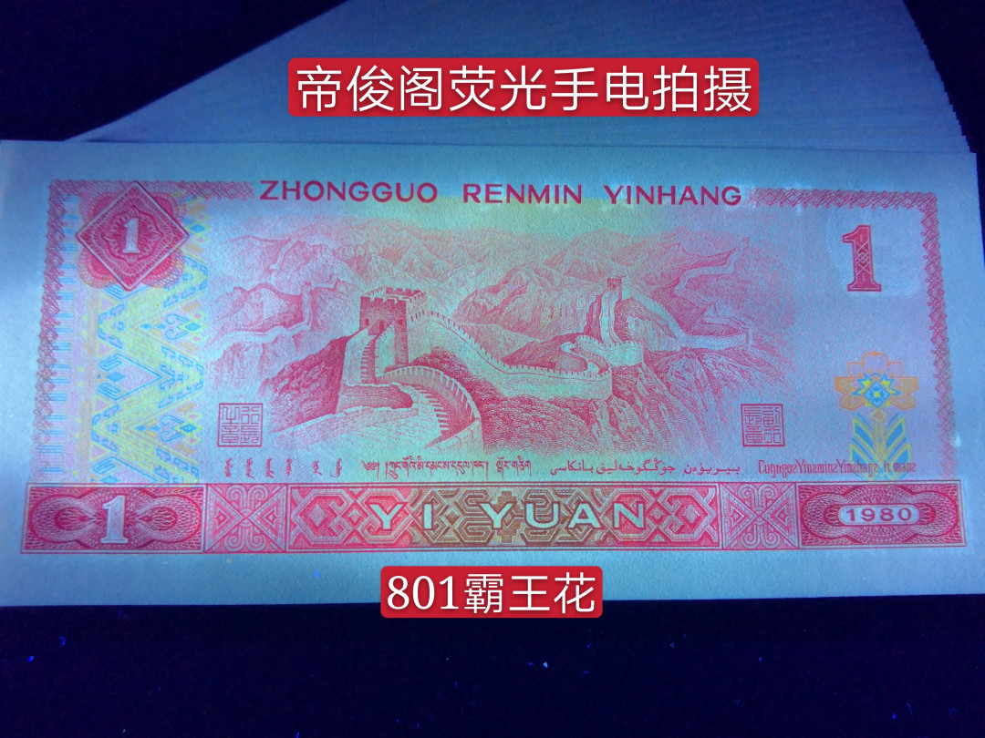 帝俊阁官方拍卖【自动结拍】 801霸王花捆拆绝中绝爱藏评级67分三星一张 号码:FX38321390，号码带有321顺子，全程无四七 801霸王花其荧光特征:背面花朵呈现金黄色彩，花朵金灿灿，线条感十足，美轮美奂，要强荧光的才给标，存量稀少 