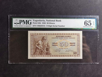 【鲸贝乐淘】千字文·第“肆筵设席，鼓瑟吹笙”号拍卖 【南斯拉夫】1946年50第纳尔，PMG65E 