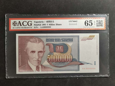 【鲸贝乐淘】千字文·第“肆筵设席，鼓瑟吹笙”号拍卖 【南斯拉夫·票样】1993年500万第纳尔，全零版票样，爱藏65E