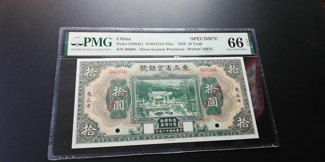 【YSculture】世界纸币 精选拍卖.第6期- 民国 全新1929年  中华民国18年 东三省官银号 拾圆 样钞specimen PMG66