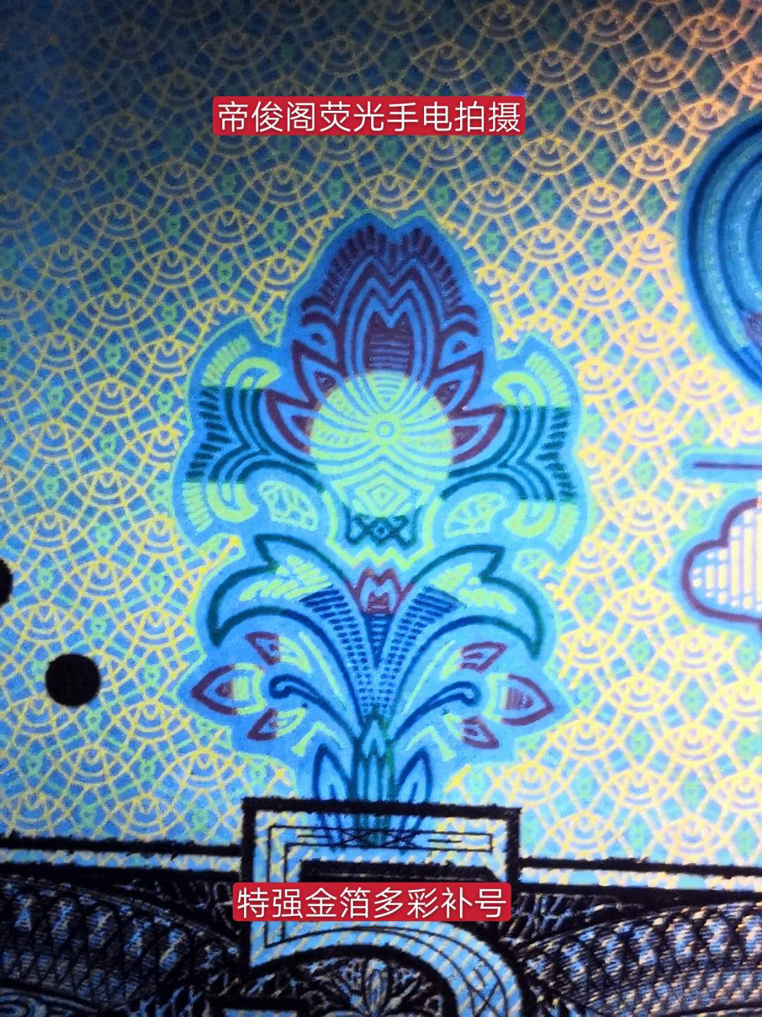 帝俊阁官方拍卖【自动结拍】 805特强金箔多彩松鹤补号爱藏评级66分三星一张，号码:ZJ12031451。805特强金箔多彩松鹤补号很少能遇见，基本上都是弱荧光的多彩补号，强荧光的都很少遇见，特强金箔多彩补号基本还没有看见过！金箔多彩普通冠可能有很多，但是补号的话稀少又稀少，多彩补号，爱藏评级一共才200多张，一年半了而且前期有100来张不严评，都是弱荧光的，现在要是剪壳重评只能评为红光蓝鹤，因为是弱荧光的