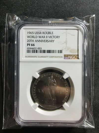 【鲸贝乐淘】千字文·第“肆筵设席，鼓瑟吹笙”号拍卖 【苏联】1965年原版精制纪念镍币，珍稀品种，卫国战争胜利20周年，NGCPF66, 该币评级都没有带UC 