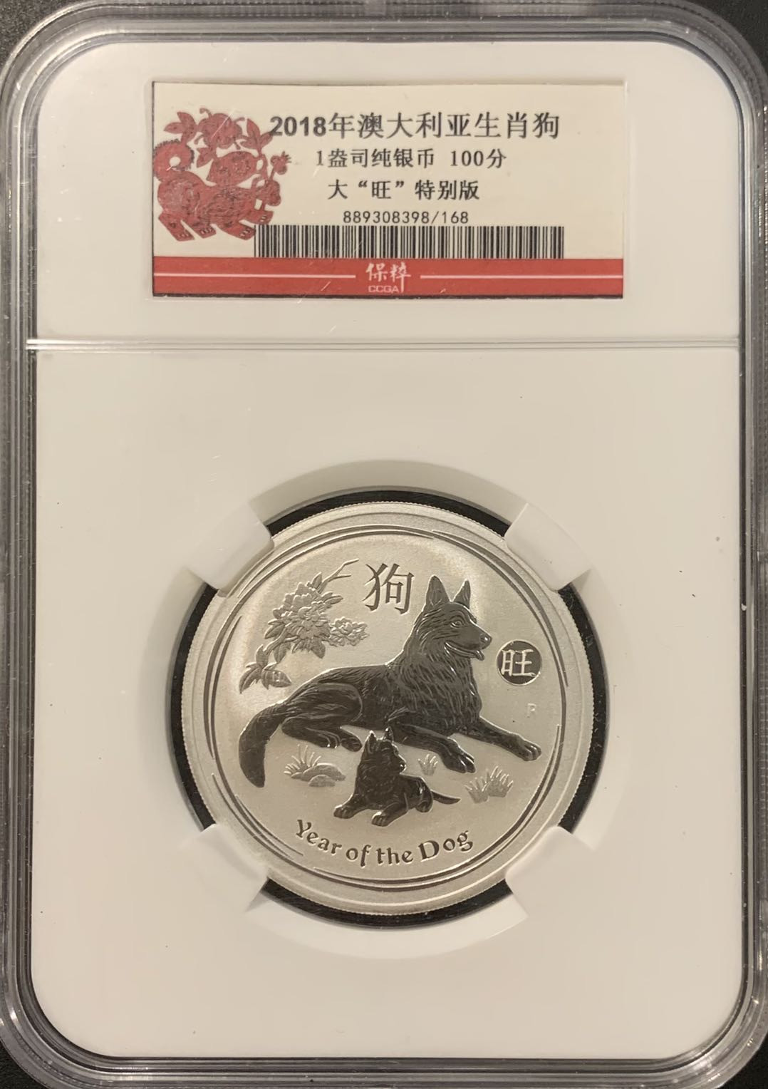 紫瑗钱币——微拍第115期 澳大利亚 2018年 生肖狗年 投资银币 1元 1盎司 31.1克 0.999银 保粹纪念盒 100分 大盒