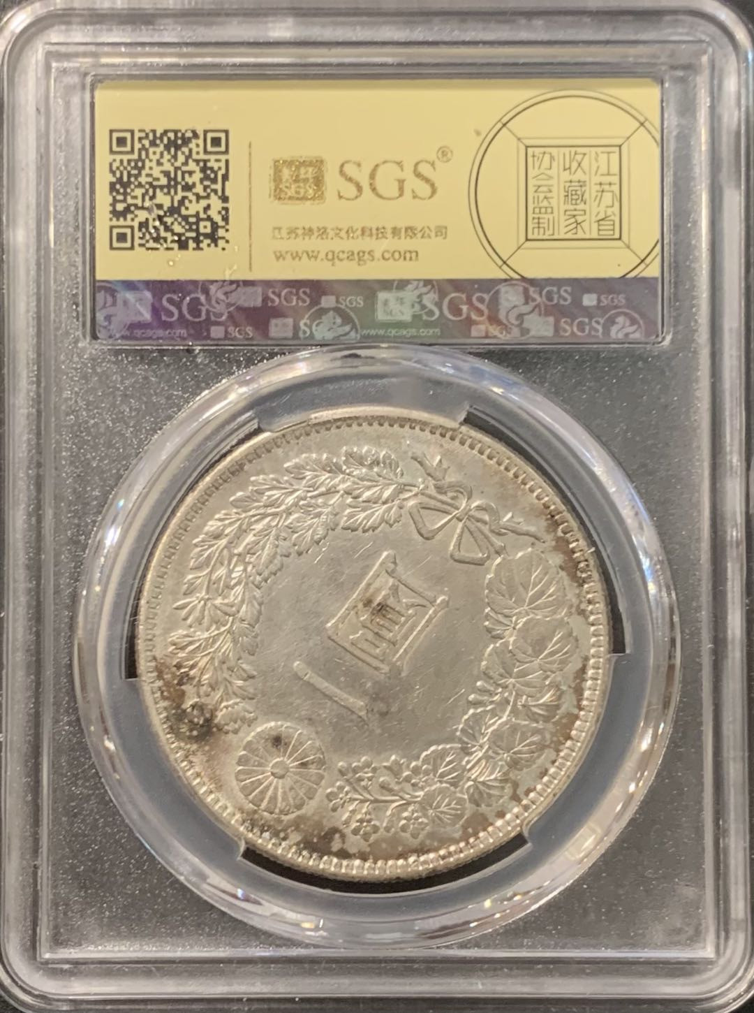 紫瑗钱币——微拍第115期 日本 1903年 明治36年 龙洋 1元 美评 SGS AU58