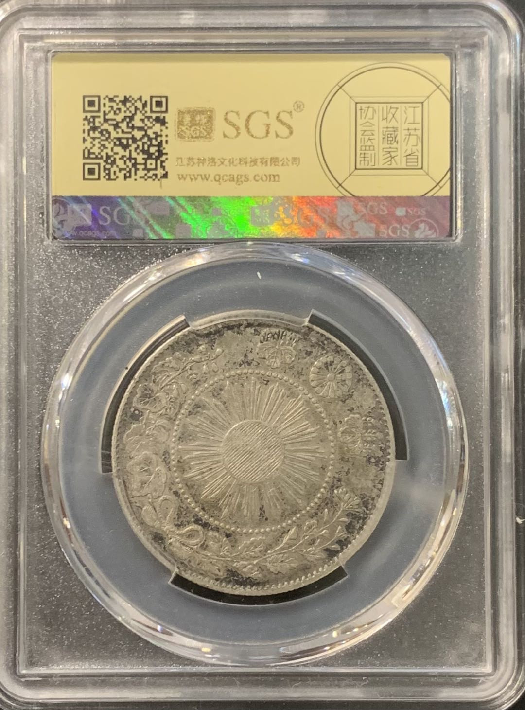 紫瑗钱币——微拍第115期 日本 1871年 明治四年 50钱 12.5克 0.8银 大型 美评 SGS AU50