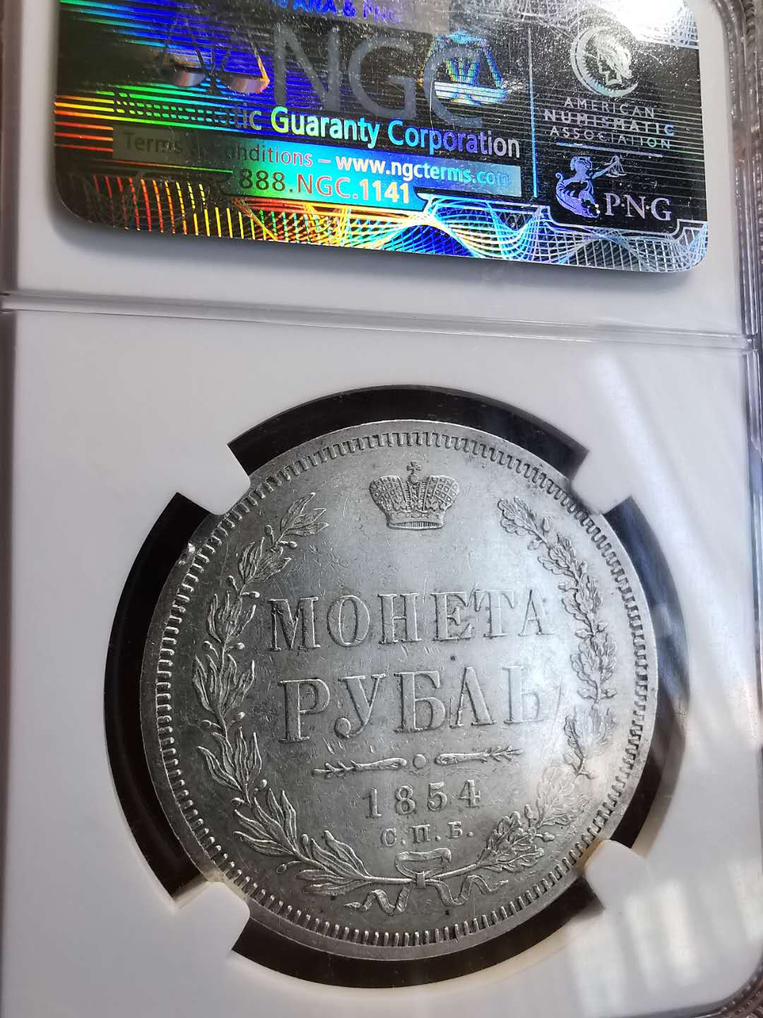 凡希社世界钱币微拍第一百三十六期 1854俄国升翅鹰卢布NGC-AU55