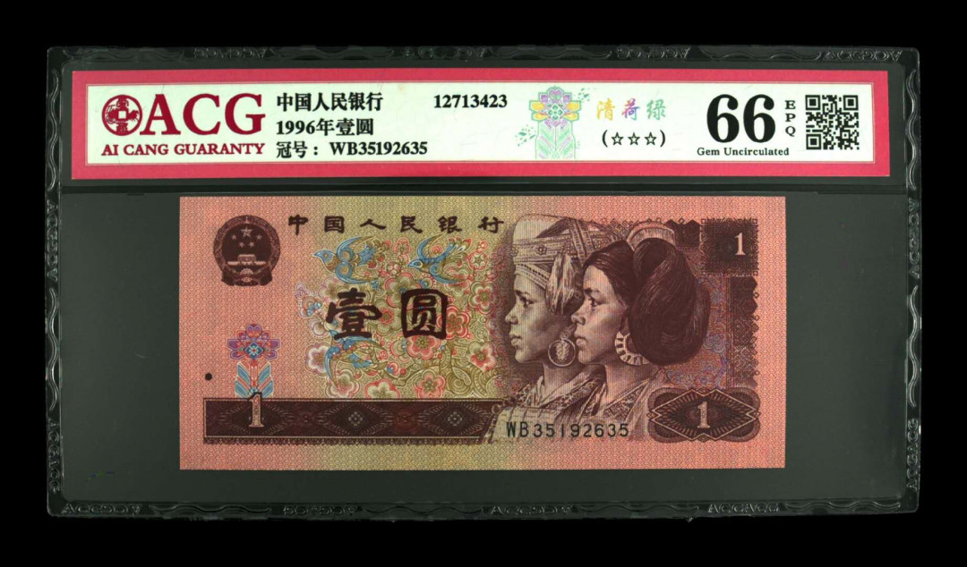 帝俊阁官方拍卖【自动结拍】 961清荷绿关门冠捆拆绝中绝无斑爱藏评级66分一张。号码:WB35192635！