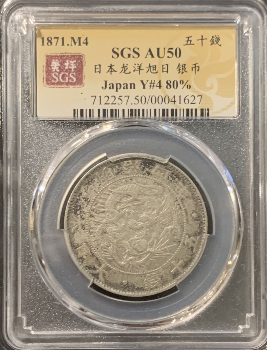 紫瑗钱币——微拍第115期 日本 1871年 明治四年 50钱 12.5克 0.8银 大型 美评 SGS AU50