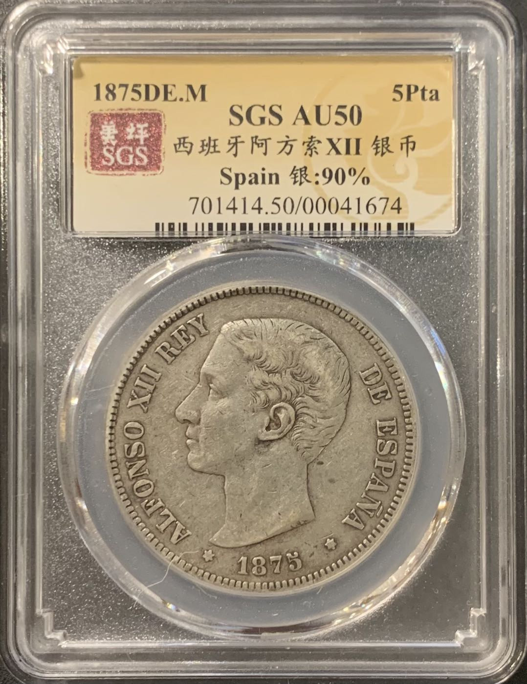 紫瑗钱币——微拍第115期 西班牙 1875年 阿方索十二世 青年头像 5比塞塔 25克 0.9银 美评 SGS AU50