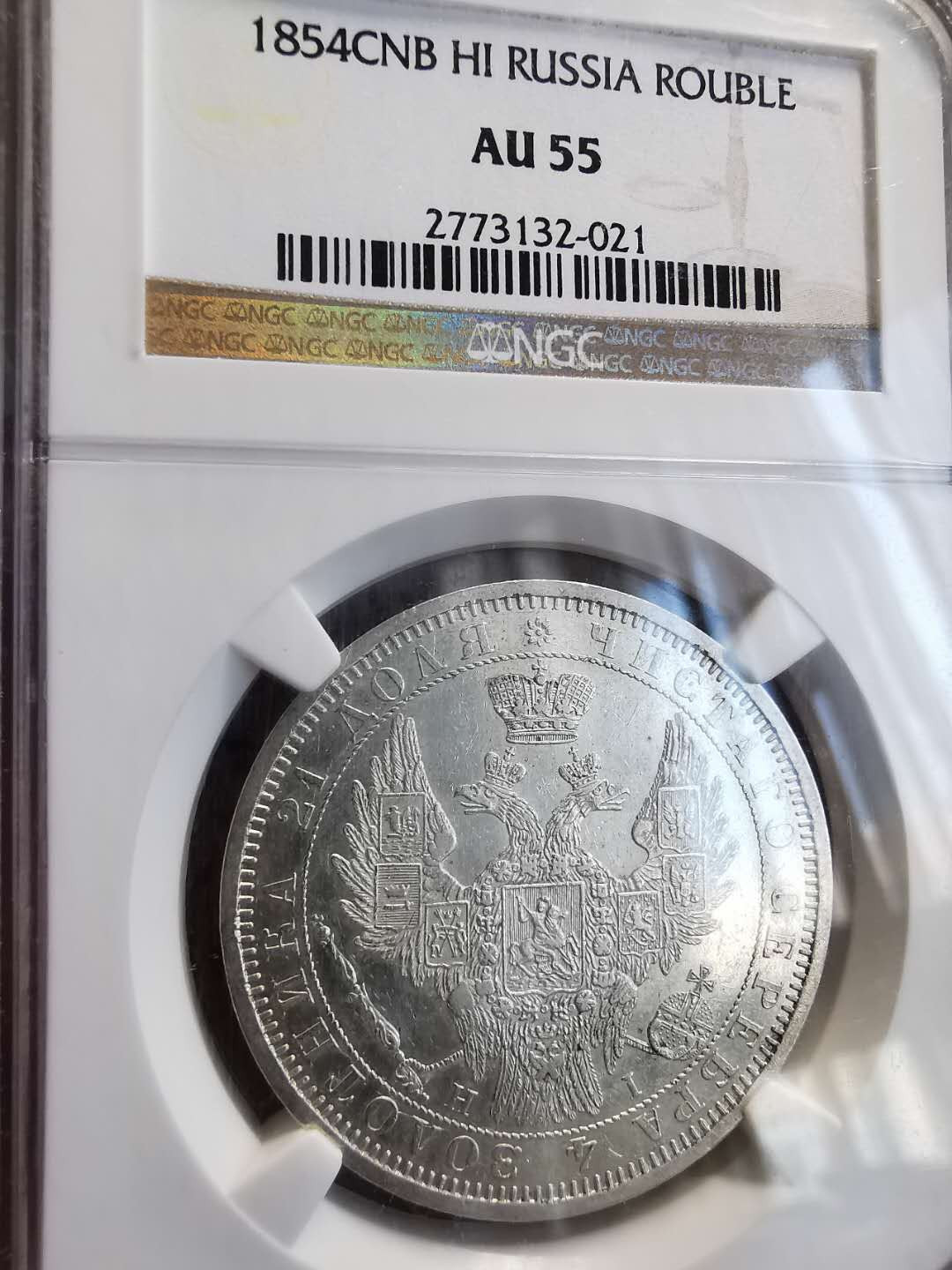凡希社世界钱币微拍第一百三十六期 1854俄国升翅鹰卢布NGC-AU55