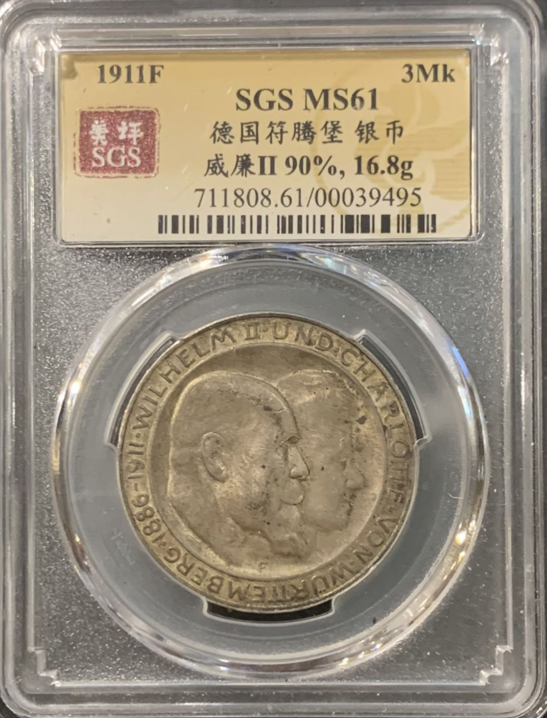 紫瑗钱币——微拍第115期 德国 符腾堡 1911年 银婚 3马克 16.67克 0.9银 美评 SGS MS61