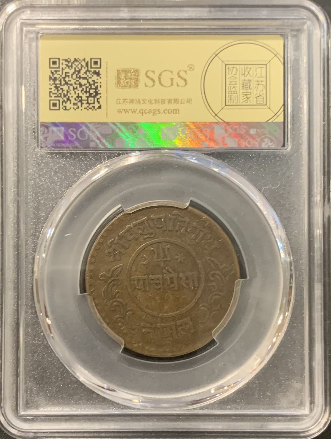 紫瑗钱币——微拍第115期 尼泊尔 1940年 拉纳家族时期 5派沙 美评 SGS XF45