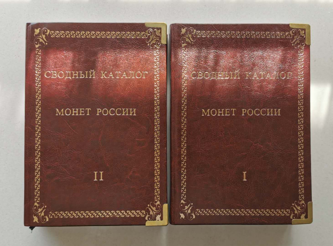 凡希社世界钱币微拍第一百三十六期 荐！俄罗斯钱币目录1699-1917 两卷本 1029页 九五品